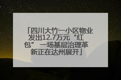 四川大竹一小区物业发出12.7万元“红包” 一场基层治理革新正在达州展开