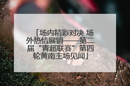 场内精彩对决 场外热情展销——第二届“青超联赛”第四轮黄南主场见闻