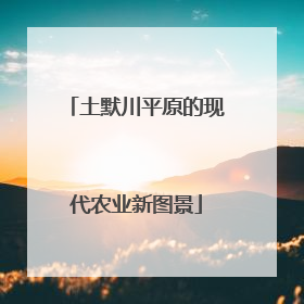 土默川平原的现代农业新图景