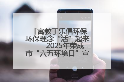 寓教于乐倡环保 环保理念“活”起来——2025年荣成市“六五环境日”宣传活动圆满举行