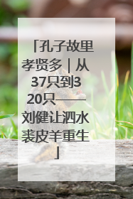 孔子故里孝贤多｜从37只到320只——刘健让泗水裘皮羊重生