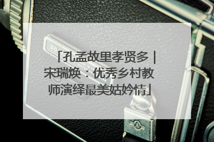 孔孟故里孝贤多｜宋瑞焕：优秀乡村教师演绎最美姑妗情