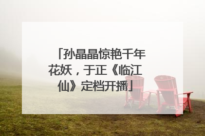 孙晶晶惊艳千年花妖，于正《临江仙》定档开播