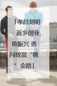 孝昌刘明：返乡创业助振兴 勇闯致富“桃”金路