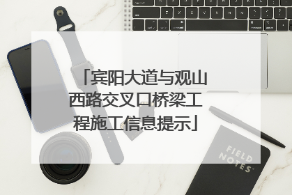 宾阳大道与观山西路交叉口桥梁工程施工信息提示