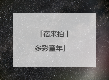 宿来拍丨多彩童年
