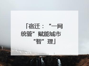 宿迁：“一网统管”赋能城市“智”理