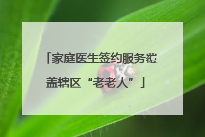 家庭医生签约服务覆盖辖区“老老人”