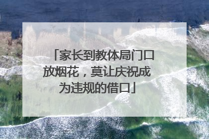 家长到教体局门口放烟花，莫让庆祝成为违规的借口