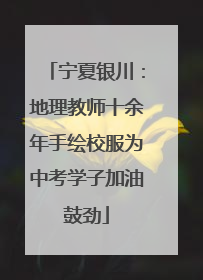 宁夏银川：地理教师十余年手绘校服为中考学子加油鼓劲