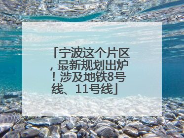 宁波这个片区，最新规划出炉！涉及地铁8号线、11号线