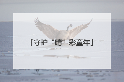 守护“睛”彩童年