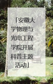 安徽大学物理与光电工程学院开展科普主题活动