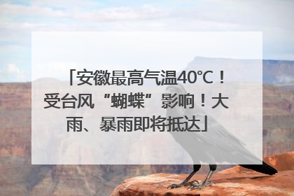 安徽最高气温40℃！受台风“蝴蝶”影响！大雨、暴雨即将抵达