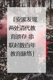 安溪发现两处清代教育遗存 串联起数百年教育脉络
