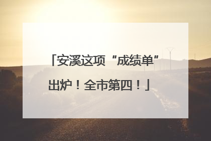 安溪这项“成绩单”出炉！全市第四！