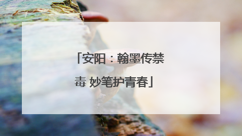 安阳：翰墨传禁毒 妙笔护青春