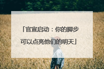 官宣启动：你的脚步 可以点亮他们的明天