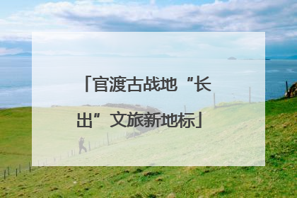 官渡古战地“长出”文旅新地标