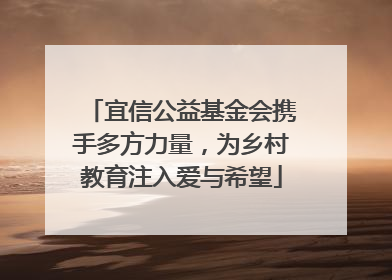 宜信公益基金会携手多方力量，为乡村教育注入爱与希望