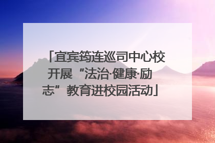 宜宾筠连巡司中心校开展“法治·健康·励志”教育进校园活动