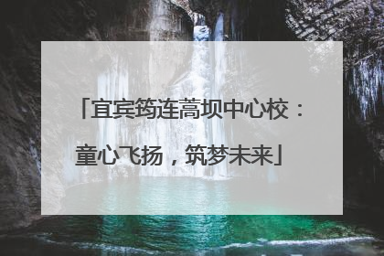 宜宾筠连蒿坝中心校：童心飞扬，筑梦未来