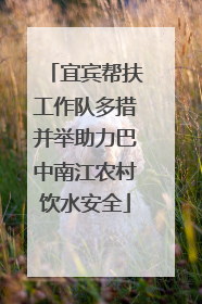 宜宾帮扶工作队多措并举助力巴中南江农村饮水安全