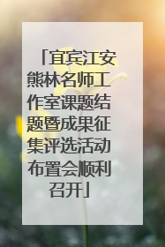 宜宾江安熊林名师工作室课题结题暨成果征集评选活动布置会顺利召开