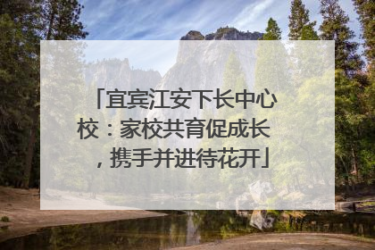 宜宾江安下长中心校：家校共育促成长，携手并进待花开