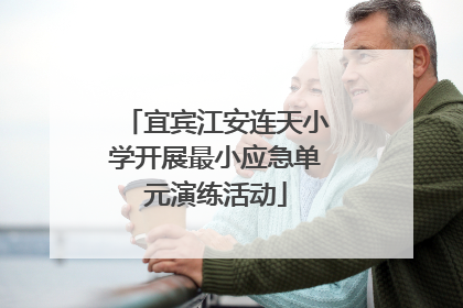 宜宾江安连天小学开展最小应急单元演练活动