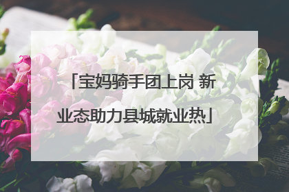 宝妈骑手团上岗 新业态助力县城就业热
