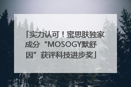实力认可！蜜思肤独家成分“MOSOGY默舒因”获评科技进步奖