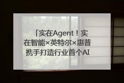 实在Agent！实在智能×英特尔×惠普携手打造行业首个AI PC 智能体