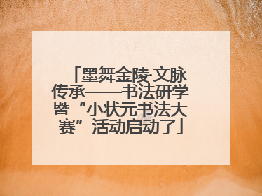 墨舞金陵·文脉传承——书法研学暨“小状元书法大赛”活动启动了