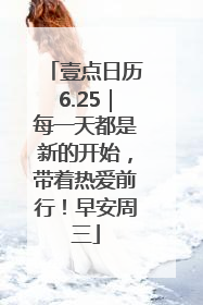 壹点日历6.25｜每一天都是新的开始，带着热爱前行！早安周三