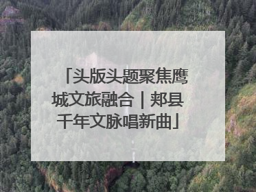 头版头题聚焦鹰城文旅融合｜郏县千年文脉唱新曲