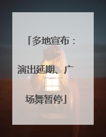 多地宣布：演出延期、广场舞暂停