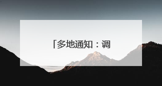 多地通知：调整上班时间！宁波本周末注意
