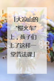 大凉山的“慢火车”上，孩子们上了这样一堂普法课