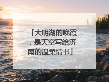 大明湖的晚霞，是天空写给济南的温柔情书