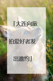 大连向旅拍爱好者发出邀约