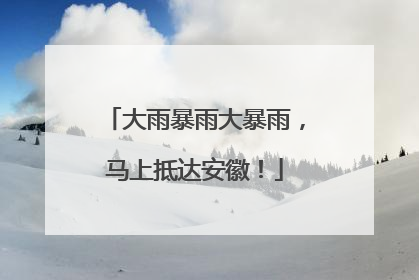 大雨暴雨大暴雨，马上抵达安徽！