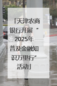天津农商银行开展“2025年普及金融知识万里行”活动