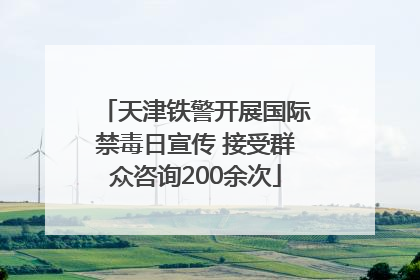 天津铁警开展国际禁毒日宣传 接受群众咨询200余次