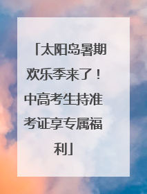 太阳岛暑期欢乐季来了！中高考生持准考证享专属福利