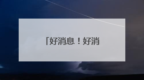 好消息！好消息！“苏超”常州场门票中奖名单出炉啦！