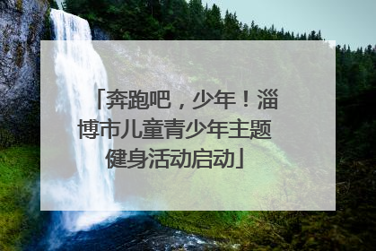 奔跑吧，少年！淄博市儿童青少年主题健身活动启动