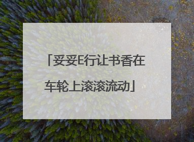 妥妥E行让书香在车轮上滚滚流动