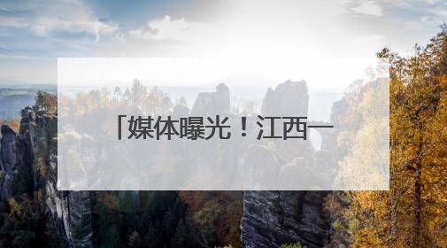 媒体曝光！江西一博物馆沦为“展品仓库”：投资3.5亿，建成两年不开放