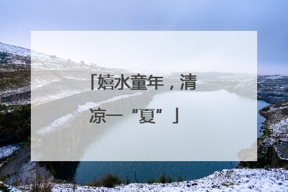 嬉水童年，清凉一“夏”